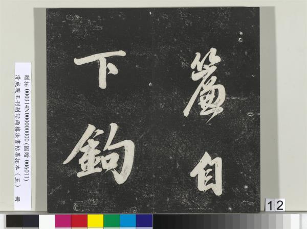 清成親王刊刻話雨樓法書帖墨拓本（五）　冊　成親王書詩七則