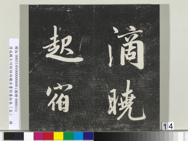 清成親王刊刻話雨樓法書帖墨拓本（五）　冊　成親王書詩七則