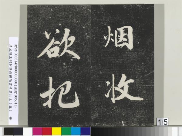 清成親王刊刻話雨樓法書帖墨拓本（五）　冊　成親王書詩七則