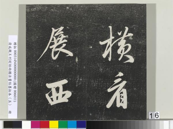 清成親王刊刻話雨樓法書帖墨拓本（五）　冊　成親王書詩七則