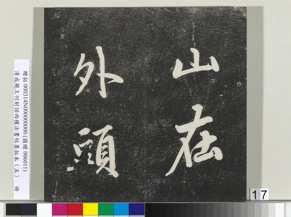 清成親王刊刻話雨樓法書帖墨拓本（五）　冊　成親王書詩七則