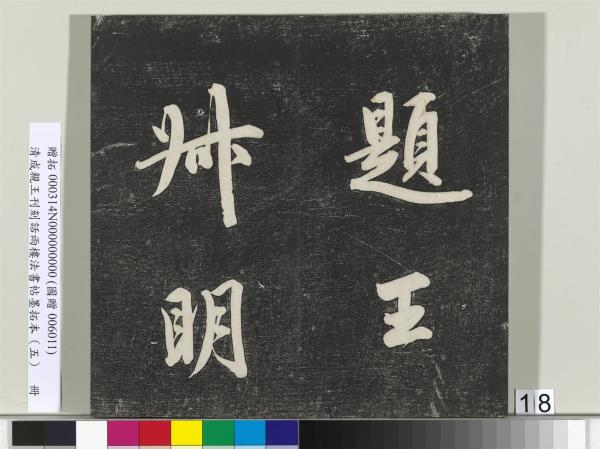 清成親王刊刻話雨樓法書帖墨拓本（五）　冊　成親王書詩七則