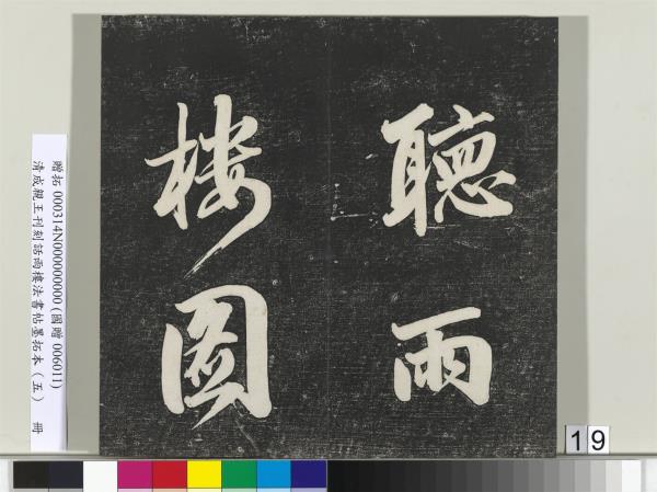 清成親王刊刻話雨樓法書帖墨拓本（五）　冊　成親王書詩七則