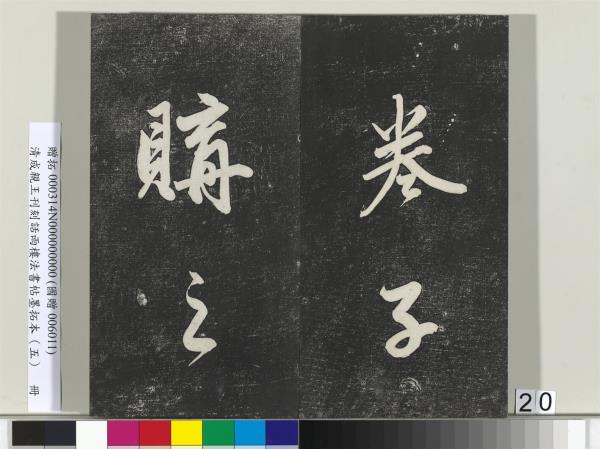 清成親王刊刻話雨樓法書帖墨拓本（五）　冊　成親王書詩七則