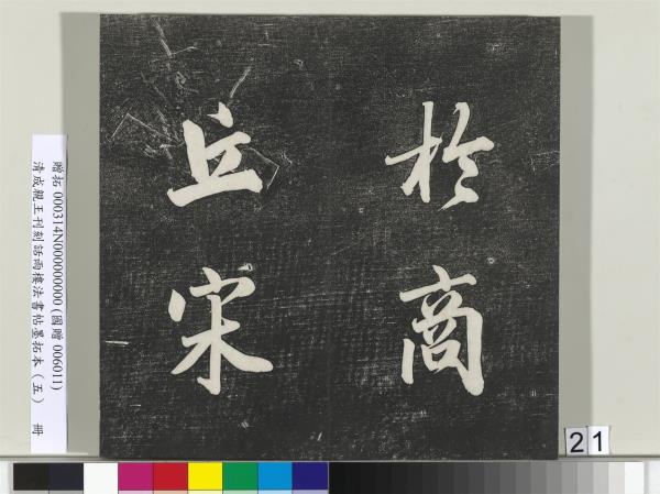 清成親王刊刻話雨樓法書帖墨拓本（五）　冊　成親王書詩七則