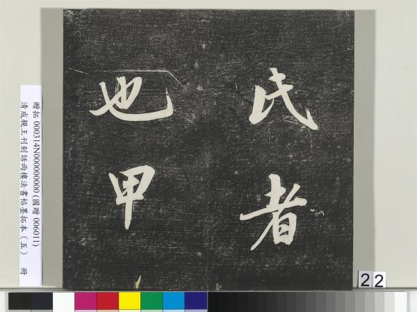 清成親王刊刻話雨樓法書帖墨拓本（五）　冊　成親王書詩七則