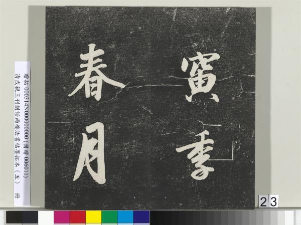 清成親王刊刻話雨樓法書帖墨拓本（五）　冊　成親王書詩七則