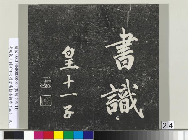 清成親王刊刻話雨樓法書帖墨拓本（五）　冊　成親王書詩七則