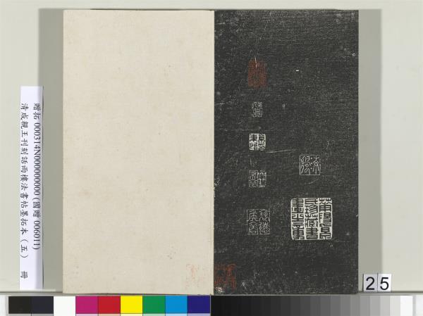 清成親王刊刻話雨樓法書帖墨拓本（五）　冊　成親王書詩七則