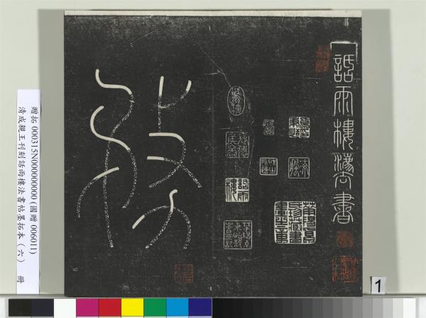 「唐 陸東之 文賦/蘭亭誌」＆「唐 太宗 屏風書/虞世南　積時帖他」 唐 陸東之 文賦/蘭亭誌」＆「唐 太宗 屏風書/虞世南 積時帖他