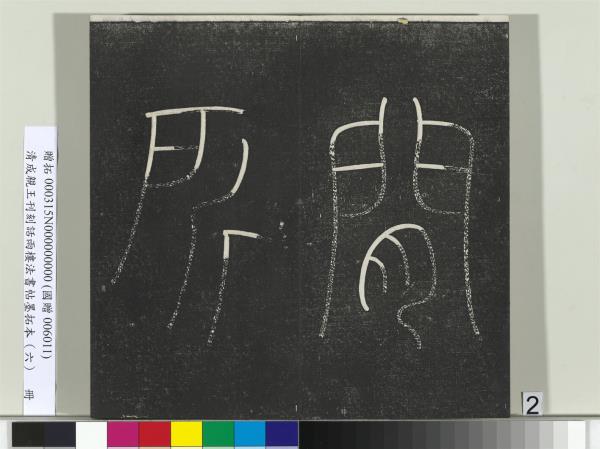 清成親王刊刻話雨樓法書帖墨拓本（六）　冊　成親王臨唐顏真卿自書告身