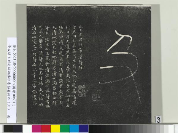 清成親王刊刻話雨樓法書帖墨拓本（六）　冊　成親王臨唐顏真卿自書告身