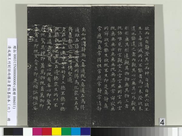 清成親王刊刻話雨樓法書帖墨拓本（六）　冊　成親王臨唐顏真卿自書告身