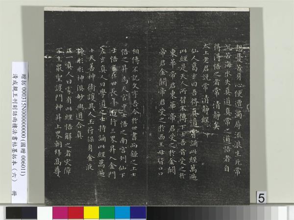 清成親王刊刻話雨樓法書帖墨拓本（六）　冊　成親王臨唐顏真卿自書告身