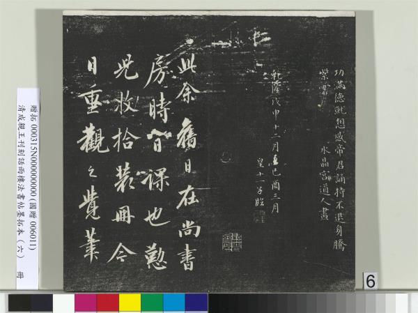 清成親王刊刻話雨樓法書帖墨拓本（六）　冊　成親王臨唐顏真卿自書告身