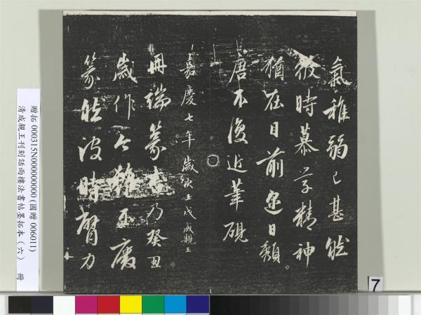 清成親王刊刻話雨樓法書帖墨拓本（六）　冊　成親王臨唐顏真卿自書告身