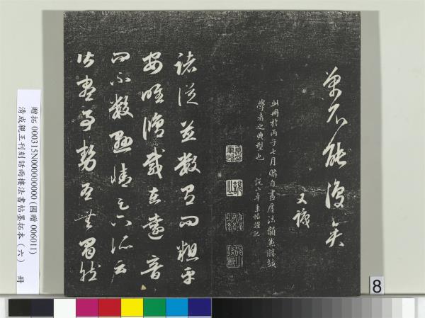 清成親王刊刻話雨樓法書帖墨拓本（六）　冊　成親王臨唐顏真卿自書告身