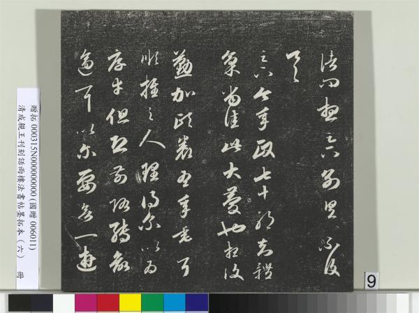 清成親王刊刻話雨樓法書帖墨拓本（六）　冊　成親王臨唐顏真卿自書告身