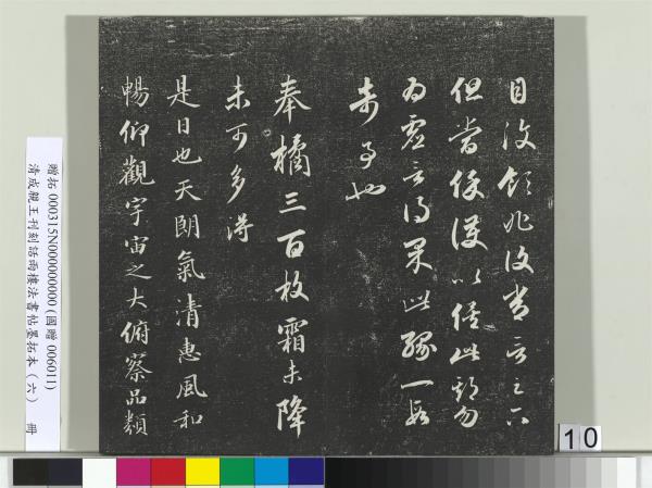 清成親王刊刻話雨樓法書帖墨拓本（六）　冊　成親王臨唐顏真卿自書告身