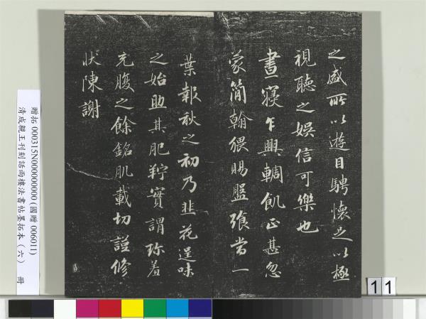 清成親王刊刻話雨樓法書帖墨拓本（六）　冊　成親王臨唐顏真卿自書告身