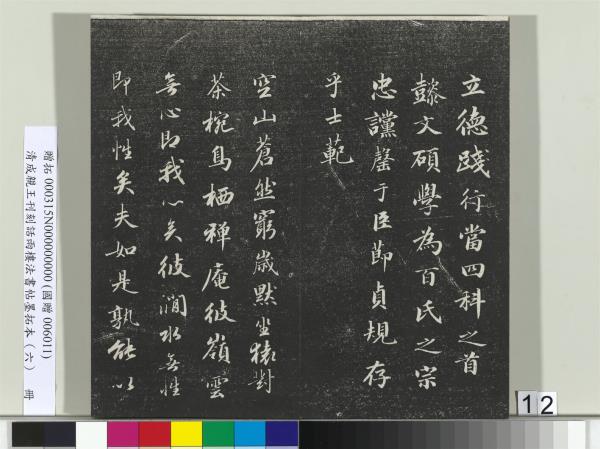 清成親王刊刻話雨樓法書帖墨拓本（六）　冊　成親王臨唐顏真卿自書告身