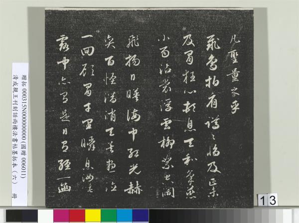 清成親王刊刻話雨樓法書帖墨拓本（六）　冊　成親王臨唐顏真卿自書告身