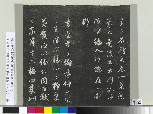 清成親王刊刻話雨樓法書帖墨拓本（六）　冊　成親王臨唐顏真卿自書告身