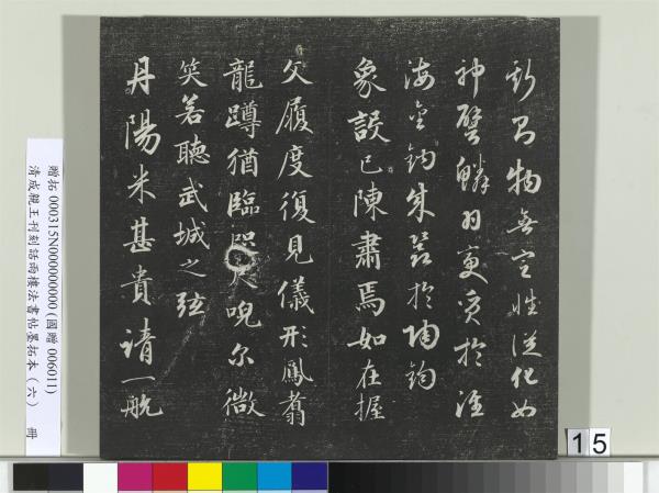 清成親王刊刻話雨樓法書帖墨拓本（六）　冊　成親王臨唐顏真卿自書告身