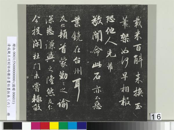 清成親王刊刻話雨樓法書帖墨拓本（六）　冊　成親王臨唐顏真卿自書告身