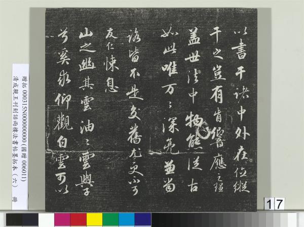 清成親王刊刻話雨樓法書帖墨拓本（六）　冊　成親王臨唐顏真卿自書告身