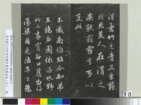 清成親王刊刻話雨樓法書帖墨拓本（六）　冊　成親王臨唐顏真卿自書告身