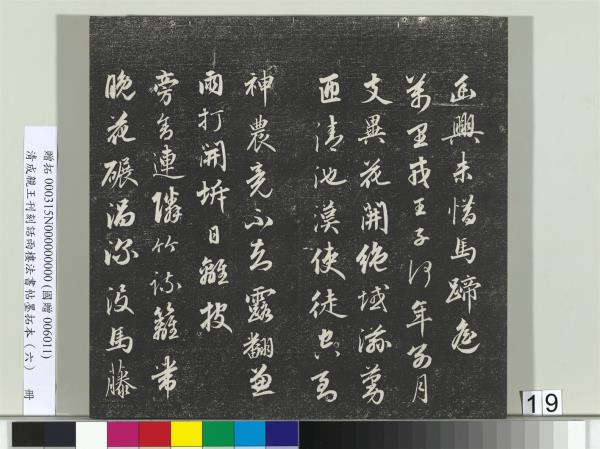 清成親王刊刻話雨樓法書帖墨拓本（六）　冊　成親王臨唐顏真卿自書告身