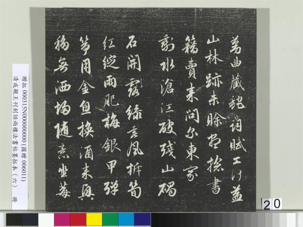 清成親王刊刻話雨樓法書帖墨拓本（六）　冊　成親王臨唐顏真卿自書告身