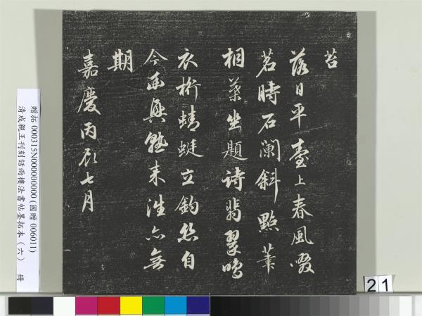 清成親王刊刻話雨樓法書帖墨拓本（六）　冊　成親王臨唐顏真卿自書告身