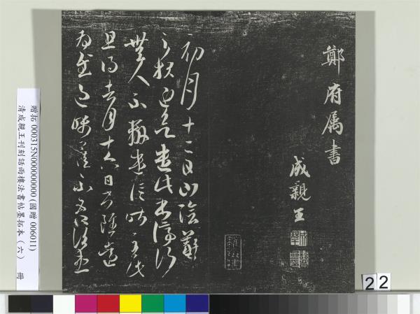 清成親王刊刻話雨樓法書帖墨拓本（六）　冊　成親王臨唐顏真卿自書告身