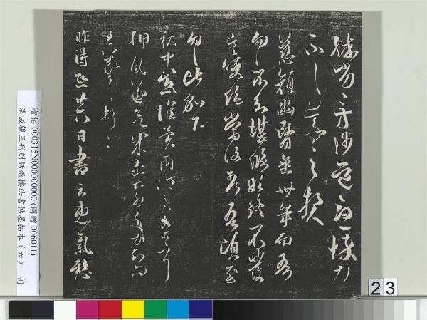 清成親王刊刻話雨樓法書帖墨拓本（六）　冊　成親王臨唐顏真卿自書告身