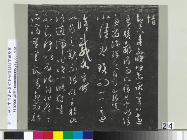 清成親王刊刻話雨樓法書帖墨拓本（六）　冊　成親王臨唐顏真卿自書告身