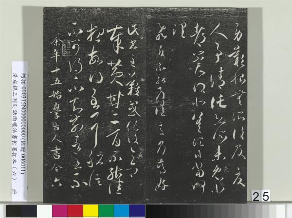 清成親王刊刻話雨樓法書帖墨拓本（六）　冊　成親王臨唐顏真卿自書告身