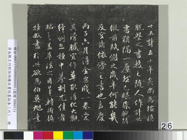 清成親王刊刻話雨樓法書帖墨拓本（六）　冊　成親王臨唐顏真卿自書告身