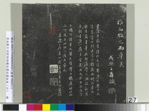 清成親王刊刻話雨樓法書帖墨拓本（六）　冊　成親王臨唐顏真卿自書告身