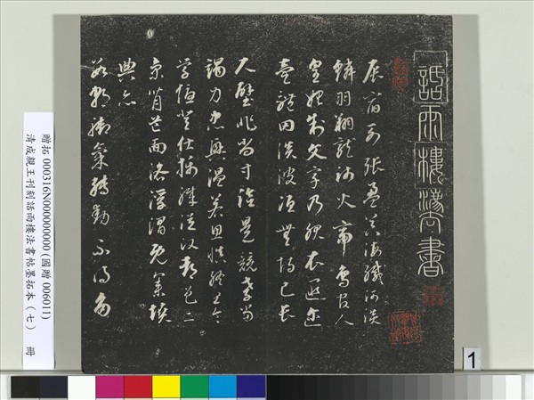 清成親王刊刻話雨樓法書帖墨拓本（七）　冊