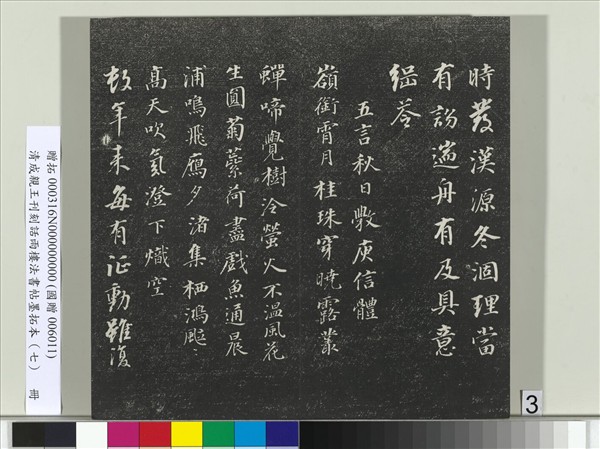 清成親王刊刻話雨樓法書帖墨拓本（七）　冊