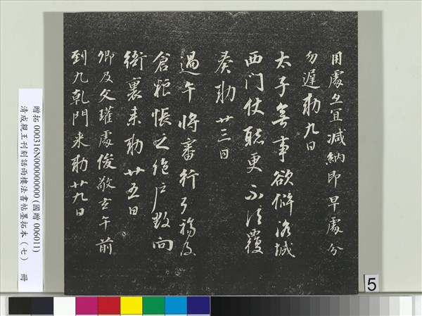 清成親王刊刻話雨樓法書帖墨拓本（七）　冊