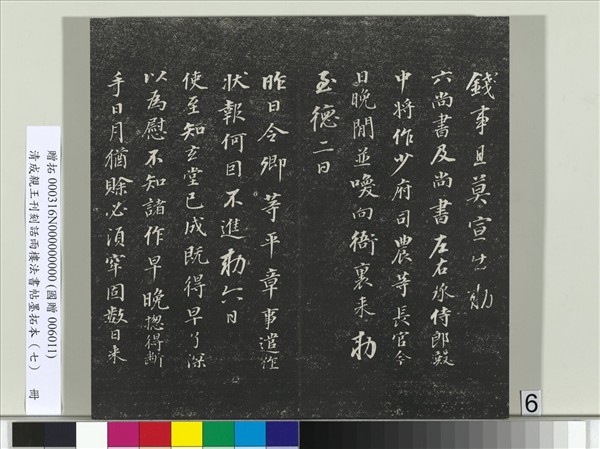 清成親王刊刻話雨樓法書帖墨拓本（七）　冊