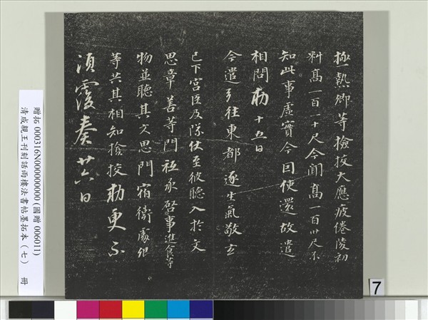 清成親王刊刻話雨樓法書帖墨拓本（七）　冊