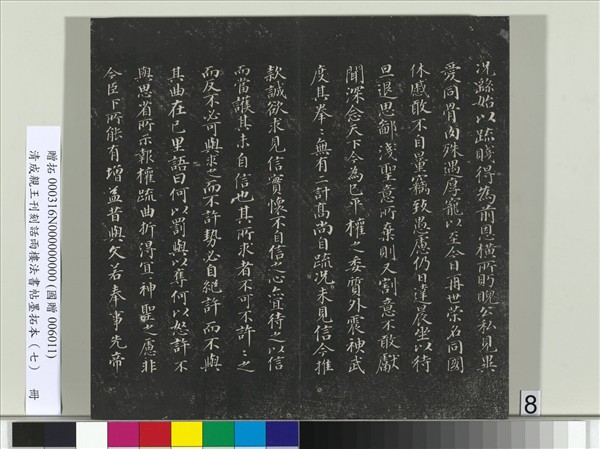 清成親王刊刻話雨樓法書帖墨拓本（七）　冊