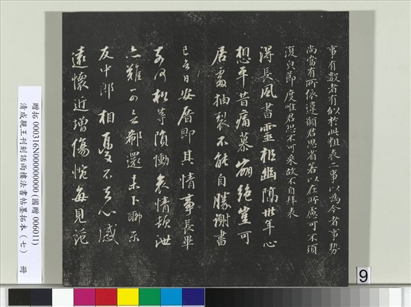 清成親王刊刻話雨樓法書帖墨拓本（七）　冊