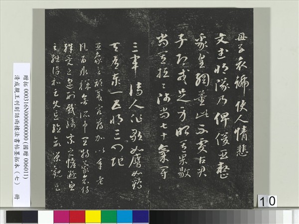 清成親王刊刻話雨樓法書帖墨拓本（七）　冊