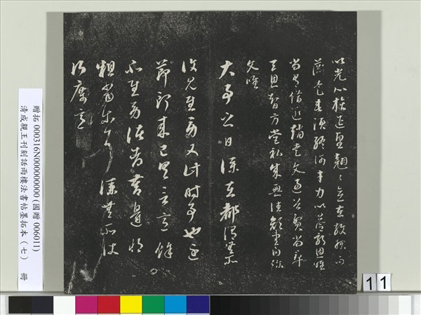 清成親王刊刻話雨樓法書帖墨拓本（七）　冊