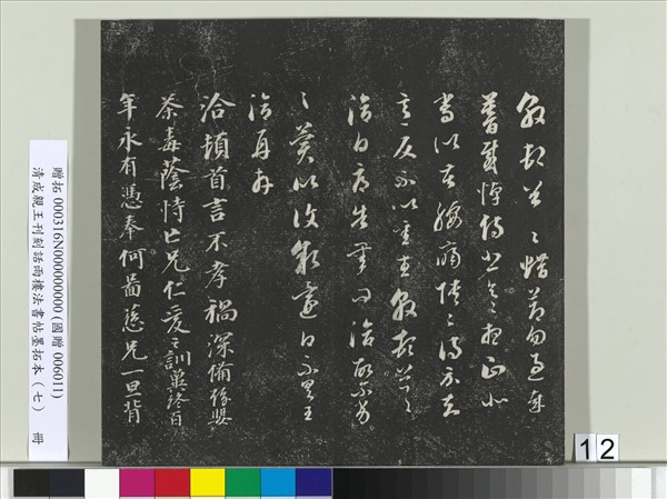 清成親王刊刻話雨樓法書帖墨拓本（七）　冊